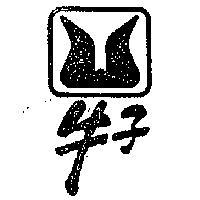牛子牌