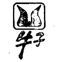 牛子牌