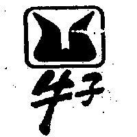 牛子牌