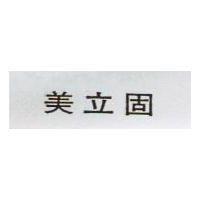 美立固