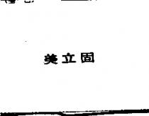 美立固
