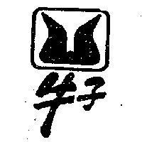 牛子牌