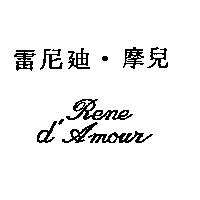 雷尼迪.摩兒 Rene d'Amour