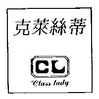 克萊絲蒂及圖 class lady