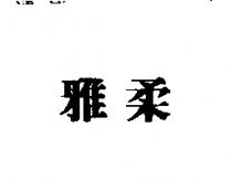 雅柔