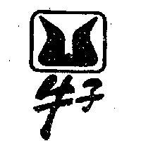 牛子牌