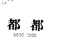 都都 GOOD DODO