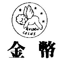 金幣及圖 GOLDEN COINS