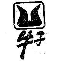 牛子牌