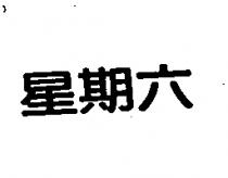 星期六
