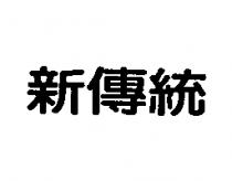 新傳統