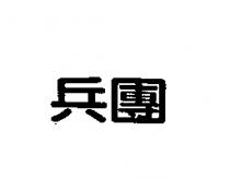 兵團