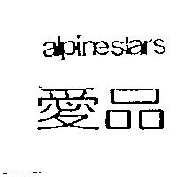 愛品 ALPINESTARS