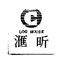 滙昕及圖 LOG HOUSE