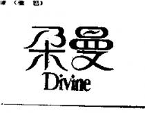 朵曼 DIVINE