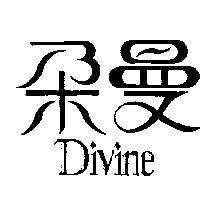 朵曼 DIVINE