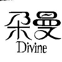 朵曼 DIVINE