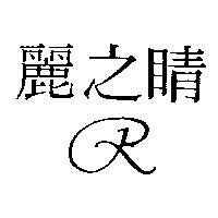 麗之睛及圖