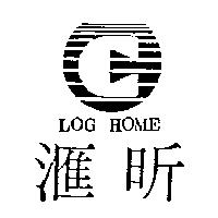滙昕及圖 LOG HOME