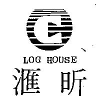 滙昕及圖 LOG HOUSE