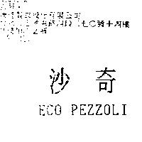 沙奇 ECO PEZZOLI