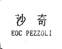 沙奇 ECO PEZZOLI