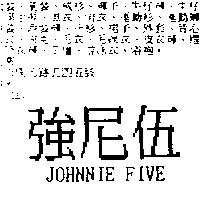 強尼伍 JOHNNIE FIVE