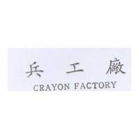 兵工廠 CRAYON FACTORY