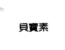 貝寶素