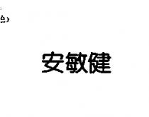 安敏健