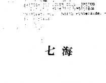 七海