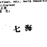 七海