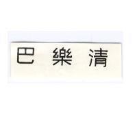 巴樂清