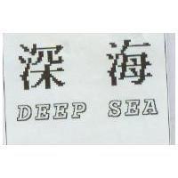 深海 DEEP SEA