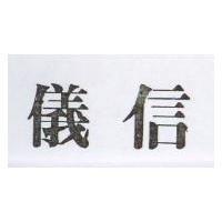 儀信