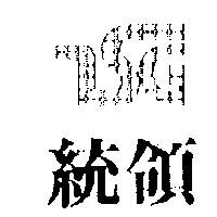 統領及圖