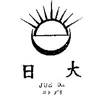 日大及圖 JUE DA ニチダイ