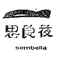 思良夜 sembella
