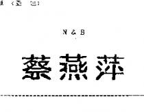 蔡燕萍 N & B