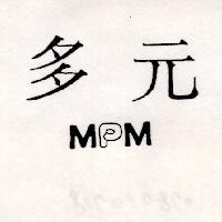 多元 MPM