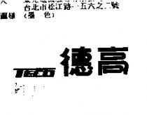 德高 TECO
