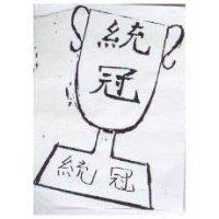 統冠及圖