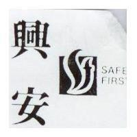 興安及圖 SAFE FIRST