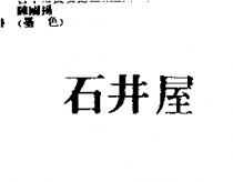 石井屋