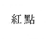 紅點