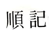 順記