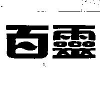 百靈