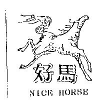 好馬及圖 NICE HORSE