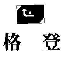 格登及圖
