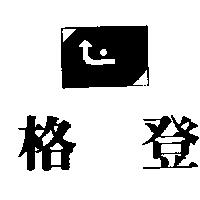 格登及圖
